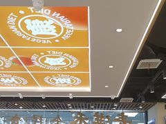 -素满香·全民食养自助(长宁龙之梦店)