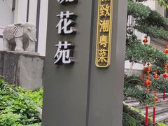 -流花苑精致潮粤菜(越秀店)