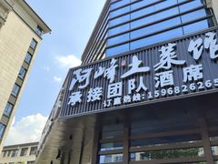 -阿峰饭店·本地土菜馆·农家土鸡煲·一品神仙鸡(报福店)