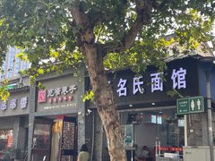 -无名氏面馆(邮电路店)
