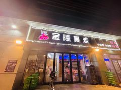 -金陵暴走小龙虾·迷踪蟹(凯德MALL店)