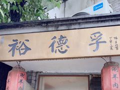 -裕德孚·非遗手切涮羊肉(东直门内大街店)