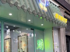 门面-糖潮糖水铺(省府店)