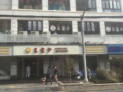 -王家沙点心店(万航渡路店)