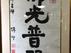 景观位-福慧慈缘素食餐厅(王府井店)