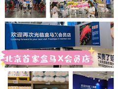 -盒马X会员店(王府井奥莱UP TOWN店)
