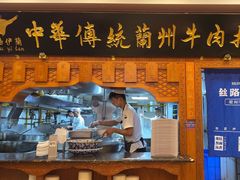 -丝路伊兰·兰州牛肉面(牛街总店)