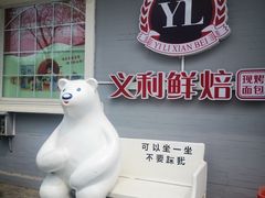 -百年义利(幸福大街店)