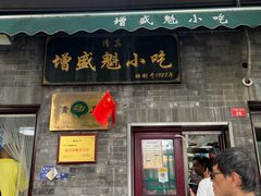 -增盛魁小吃店