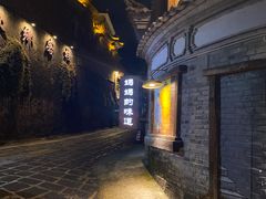 -妈妈的味道(和顺古镇店)