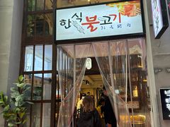 -朴太院·朝鲜族炭火烤肉(民乐园总店)