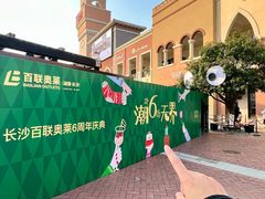 -百联奥特莱斯广场(长沙店)