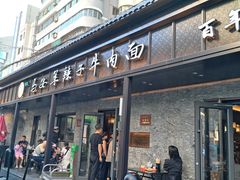 -清真·马安军辣子牛肉面