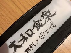 -大和食乐·鲜和牛酸汤火锅(环宇荟店)