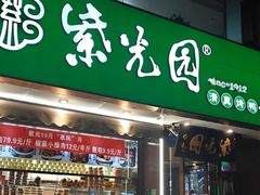 -紫光园(创始店)