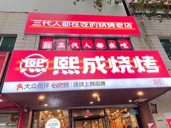 -熙成烧烤(白塔岭店)