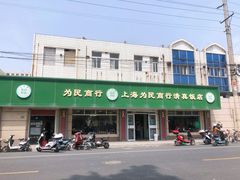 -上海为民商行清真饭店(南大路店)
