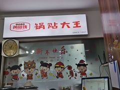 -黄阿姨锅贴大王(万航渡路店)