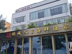 -鹏城人家海鲜酒家·23年老字号(较场尾店)