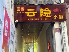 -云隐小厨·传统大理美食(复兴路店)