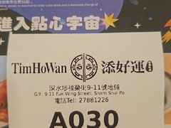 -添好运点心专门店(深水埗店)
