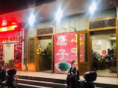 门面-鹰子捞化(古田支路店)