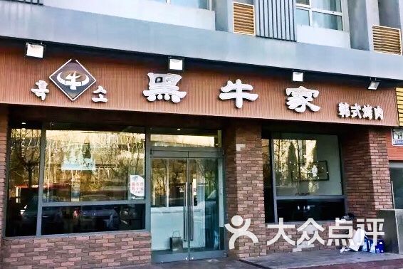 黑牛家炭火烤肉