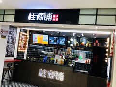门面-桂桂茶(恒基名人店)