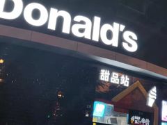 门面-麦当劳(无锡永乐店)