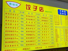 -乐回头饺子店