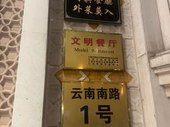 -洪长兴(云南南路店)