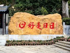 -国恩寺