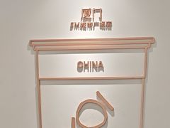 -厦门SM