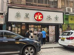 -华星冰室(湾仔店)