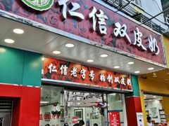 -仁信双皮奶(东川路店)