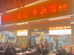 -江三王记牛杂馆(总店)