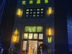 -芭菲盛宴·环球美食(袁家岗店)