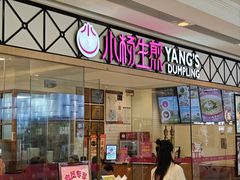 -小杨生煎(江南环球港店)