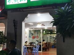 门面-武夷山土菜馆(水晶森林晶尚名苑店)