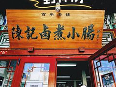 -陈记卤煮小肠