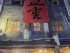 -盟重烧烤(高正街店)
