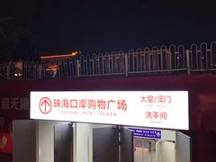 -珠海拱北口岸