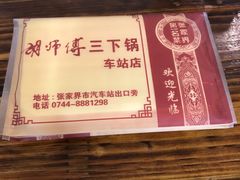 -胡师傅三下锅(汽车站店)