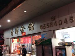 门面-香辉食馆(新兴路店)