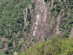 -天台山琼台仙谷景区