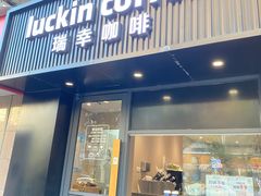 -瑞幸咖啡(平海公寓店)