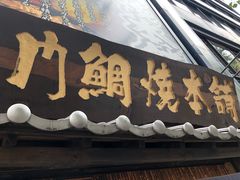 -鳴門鯛焼本舗(天神橋３丁目店)