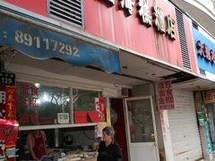门面-固海糕团店