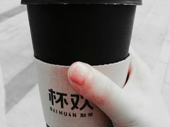 借奶消愁百利甜-杯欢制茶(三里屯店)