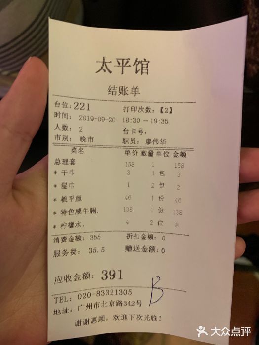 太平馆西餐厅(北京路店)账单图片